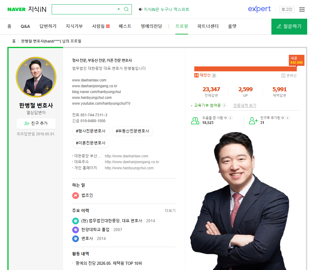질문에 답하는 변호사, 한병철 네이버 지식인 프로필